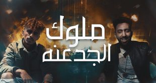 16971 1 كلمات مهرجان - ملوك الجدعنه كزبرة و محمد الفنان سجى
