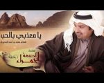 كلمات اغنية يا معذبي بالحب , من تتر مسلسل الدمعه الحمراء يغني راشد الماجد